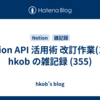  Notion API 活用術 改訂作業(14) : hkob の雑記録 (355)