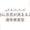 年内入試（適性検査型）を調査