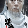 将夜　その６