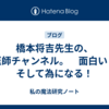 橋本将吉先生の、医師チャンネル。　面白い！　そして為になる！