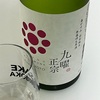 九曜正宗、春がすみ特別純米無濾過生原酒の味の感想と評価