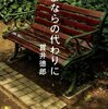【読書】さよならの代わりに／貫井徳郎　「実はあたし、未来から来たのよ」