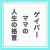 ゲイバーママの人生の格言