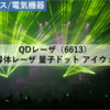 【株式銘柄分析】QDレーザ（6613）～半導体レーザ 量子ドット アイウェア～