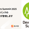 Developers Summit 2025 に株式会社スマートバンクのエンジニアが登壇します