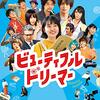 本広克行 監督「ビューティフルドリーマー」3808本目