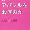 誰がアパレルを殺すのか