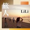 音楽中毒：旅人/step by step