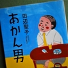 田辺聖子「あかん男」を読む