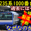 E235系1000番台の製造はなぜ一度中断されたのか＆今後中断の可能性はあるのか