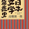 『日本文学盛衰史』高橋源一郎（講談社）