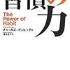 「習慣の力 」読みました。(2017年22冊目)I read "the power of customs". (22nd in 2017)