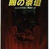 9期・7冊目　『闇の祭壇』