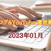 【ブログ＆YouTube 運営報告】2023年01月 YouTubeは頭打ちだが、メインブログが復活傾向…運営ブログ合計で7万PV乗せ！