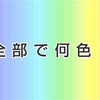 新たな才能「色彩感覚」