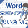 Word（ワード）で文書のレイアウトが思い通りにならないときの対処法