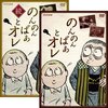 夏休み期間中の今推したい名作ドラマ「のんのんばあとオレ」