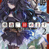 勇者、辞めます２ ～次の職場は魔王城～