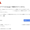 Rcloneを個人的にOAuth2.0で接続するのにGoogleへの申請は不要