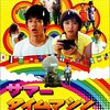 サマータイムマシン・ブルース（ヨーロッパ企画）がお勧めの映画です。