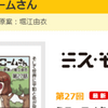 「ミス・モノクロームさん」（4年前）まだ読める