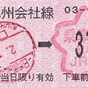 日向新富→370円区間　乗車券