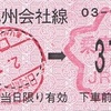 日向新富→370円区間　乗車券