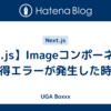 【Next.js】Imageコンポーネントで画像取得エラーが発生した時の対処