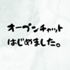 オープンチャットはじめました。