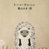 「ハリネズミの願い／著 トーン・テレヘン  訳 長山さき」の感想