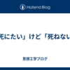 「死にたい」けど「死ねない」