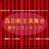 森田剛主演舞台、難解だった&もう一度観たいランキング