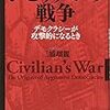 シビリアンの戦争　三浦瑠麗