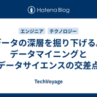 データの深層を掘り下げる。データマイニングとデータサイエンスの交差点