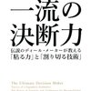 「一流の決断力」