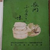 我が家は冊子「長門ふるさとの味」を今も活用しています。