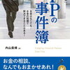 【読書感想】駆け出しFPの事件簿～独占業務がないからこそ、アイデア次第で何でもできる～