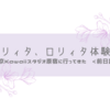 元ロリィタ、東京Kawaiiスタジオ原宿に行く＜前談＞