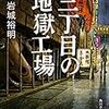 岩城裕明 『三丁目の地獄工場』　（角川ホラー文庫）