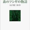森の神話学――大江健三郎『M/Tと森のフシギの物語』