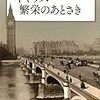 『イギリス・繁栄のあとさき』『イギリス近代史講義』