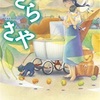 加納朋子『ささら さや』