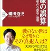 徳川家康　　弱者の戦略　　磯田道史著