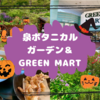 久々に泉区へ♪泉ボタニカルガーデンのハロウィン＆グリーンマートでお買物♡