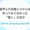 音声入力日報システムを作ってみて分かった「書く」大切さ