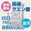 国産クエン酸(結晶) (日本ガーリック株式会社)