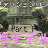 MGO 「全力ファッションコンテスト」　女性モデル編Part1