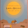 『古井戸に落ちたロバ』　インディアンのティーチングストーリー