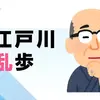 0630 起床　気分快　晴　【乱歩・散歩・壱萬歩】　江戸川乱歩の考察と探索。散歩を兼ねて。こんなことを始めてみようかな。