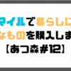 【プレイ日記】マイルで暮らしに便利なものを購入しました【あつ森＃12】